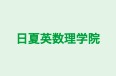 日夏英数理学院 本校 のロゴ画像