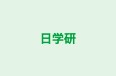 日学研 のロゴ画像