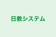 日教システム 日根野校 のロゴ画像