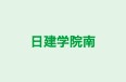 日建学院南 のロゴ画像