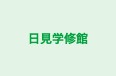 日見学修館 のロゴ画像