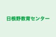 日根野教育センター 本校 のロゴ画像