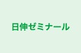 日伸ゼミナール 本校 のロゴ画像