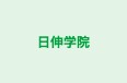 日伸学院 のロゴ画像