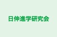 日伸進学研究会 本校 のロゴ画像