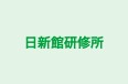 日新館研修所 のロゴ画像