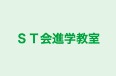 ＳＴ会進学教室 のロゴ画像