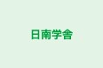 日南学舎 本校 のロゴ画像