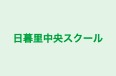日暮里中央スクール 本校 のロゴ画像