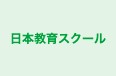 日本教育スクール のロゴ画像
