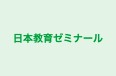 日本教育ゼミナール 本校 のロゴ画像