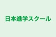 日本進学スクール 本校 のロゴ画像