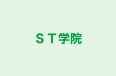 ＳＴ学院 のロゴ画像