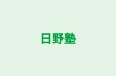 日野塾 のロゴ画像