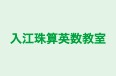 入江珠算英数教室 本校 のロゴ画像