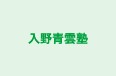 入野青雲塾 のロゴ画像