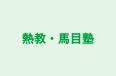 熱教・馬目塾 本校 のロゴ画像