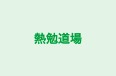 熱勉道場 本校 のロゴ画像