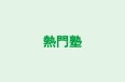 熱門塾 のロゴ画像