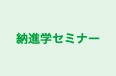 納進学セミナー 本校 のロゴ画像