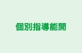 個別指導能開 那珂校 のロゴ画像