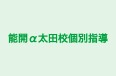 能開α太田校個別指導 本校 のロゴ画像