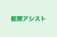 能開アシスト のロゴ画像
