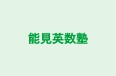 能見英数塾 のロゴ画像