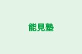 能見塾 本校 のロゴ画像