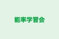 能率学習会 のロゴ画像