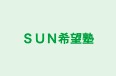 ＳＵＮ希望塾 のロゴ画像