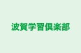 波賀学習倶楽部 のロゴ画像