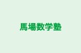 馬場数学塾 のロゴ画像
