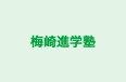 梅崎進学塾 のロゴ画像