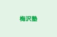 梅沢塾 本校 のロゴ画像