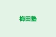 梅田塾 本校 のロゴ画像