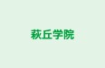 萩丘学院 本校 のロゴ画像