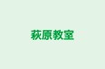 萩原教室 のロゴ画像