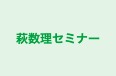 萩数理セミナー 本校 のロゴ画像