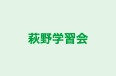 萩野学習会 のロゴ画像