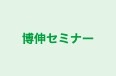博伸セミナー 本校 のロゴ画像