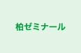 柏ゼミナール 本校 のロゴ画像