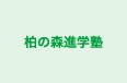 柏の森進学塾 本校 のロゴ画像