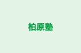 柏原塾 のロゴ画像