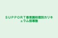 SUPPORT香里園校個別カリキュラム指導塾 本校 のロゴ画像