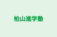 柏山進学塾 のロゴ画像