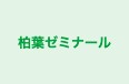 柏葉ゼミナール 本校 のロゴ画像