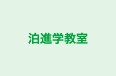 泊進学教室 本校 のロゴ画像