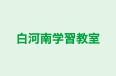 白河南学習教室 本校 のロゴ画像