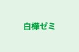 白樺ゼミ 本校 のロゴ画像